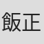 飯沼 正樹